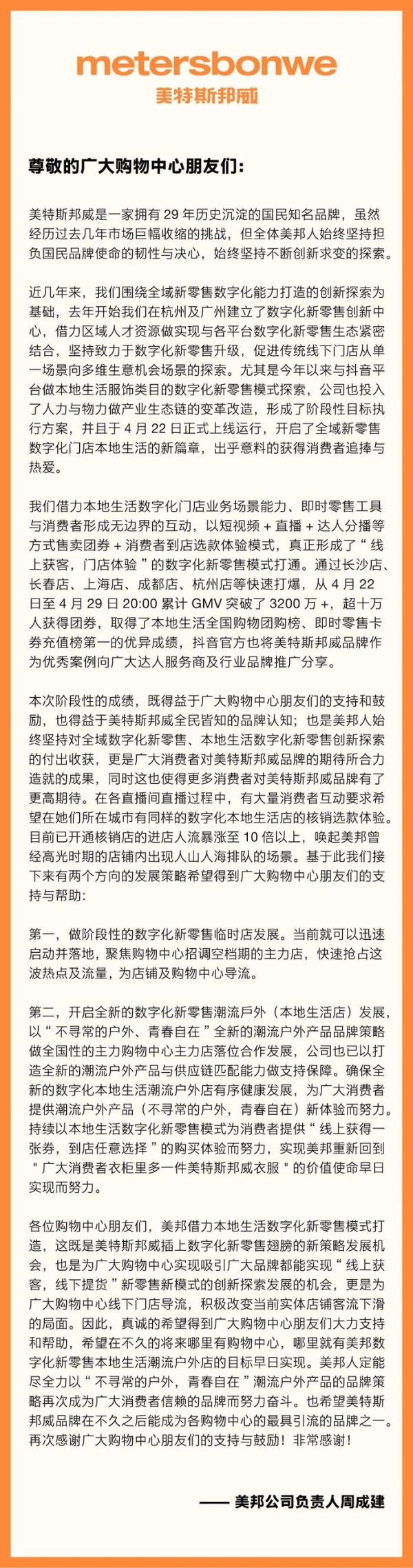 美特斯邦威负责人信件原文