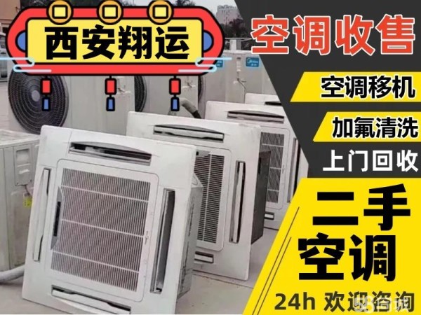 西安翔运空调制冷收售·【中央空调出售】大量批发出售