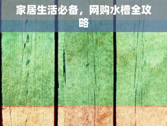 家居生活必备，网购水槽全攻略
