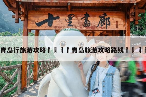 青岛行旅游攻略青岛旅游攻略路线-第1张图片-旅游报价网