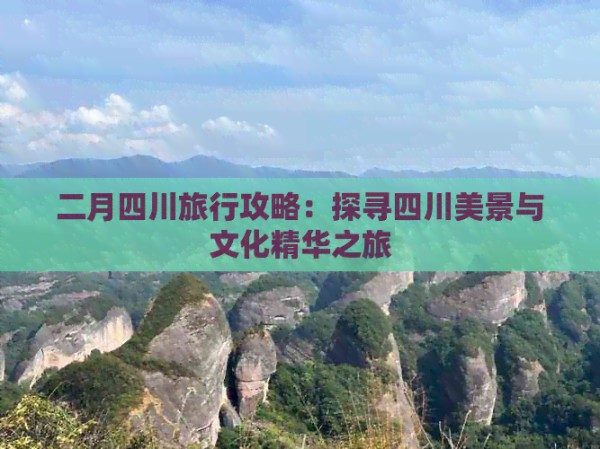 二月四川旅行攻略：探寻四川美景与文化精华之旅