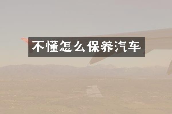 不懂怎么保养汽车
