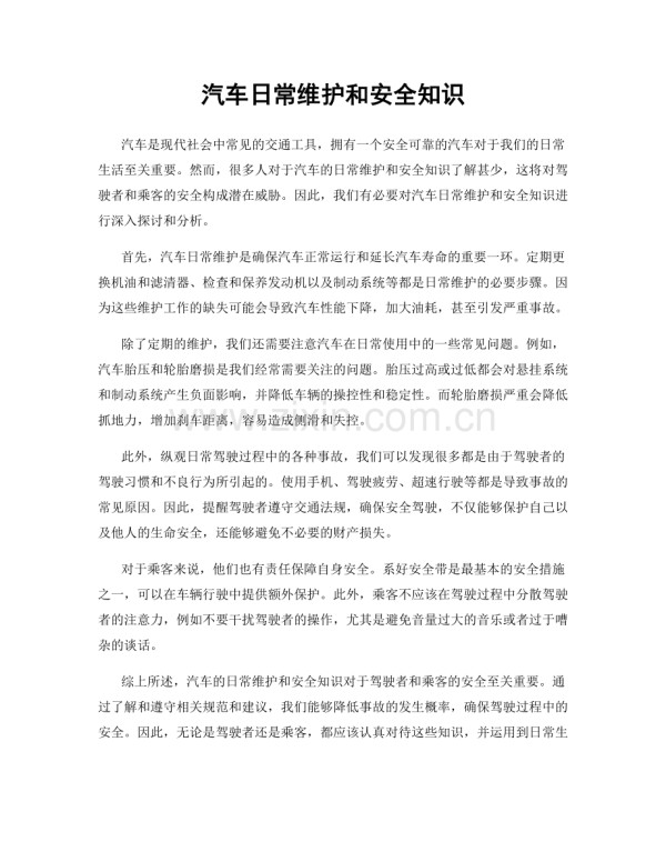 汽车日常维护和安全知识.docx_第1页