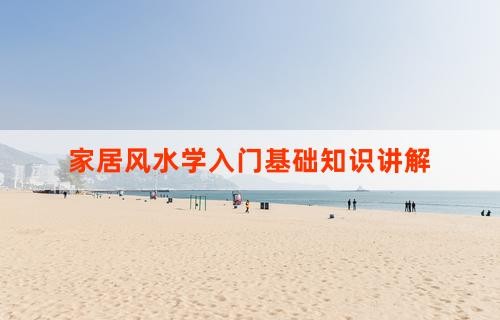家居风水学入门基础知识讲解