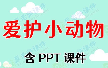 小班社会教案及反思《爱护小动物》含PPT课件图片