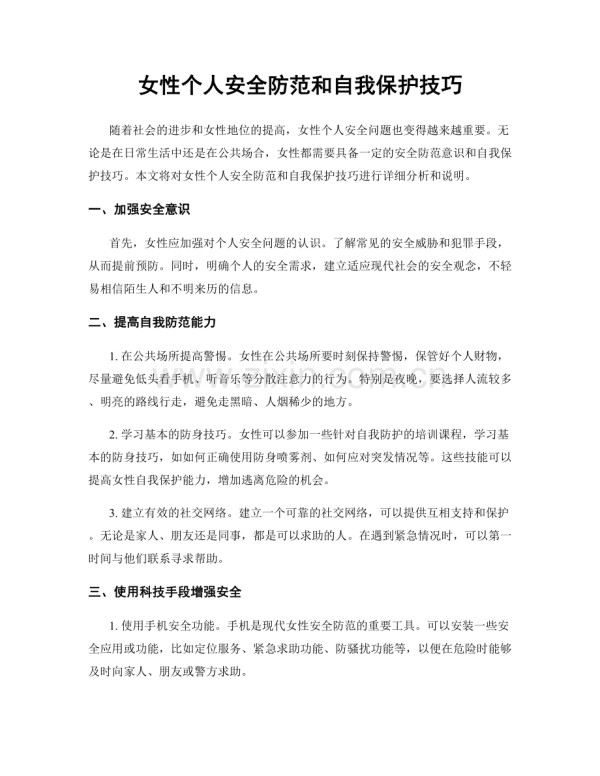 女性个人安全防范和自我保护技巧.docx_第1页