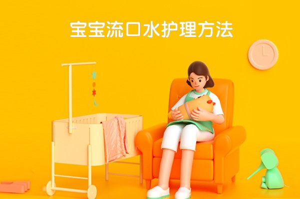 宝宝流口水护理方法-58同城