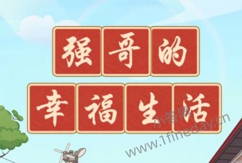 强哥的幸福生活
