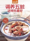 调养五脏这样吃最好[精品]