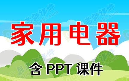 大班科学优质教案反思《家用电器》含PPT课件图片