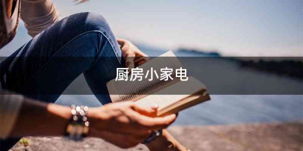 厨房小家电