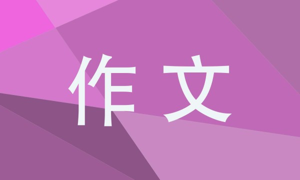 生活中的细节中学生优秀作文