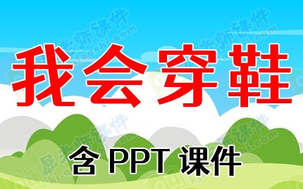 小班幼儿健康教案《我会穿鞋》含课件图片