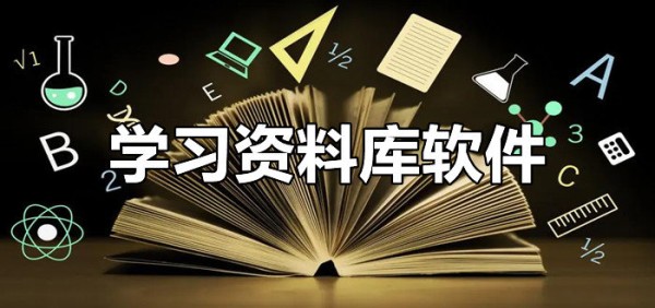 学习资料最新软件合集
