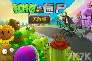 《植物大战僵尸无敌版》游戏画面1