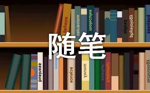 生活感悟情感随笔（精选10篇）