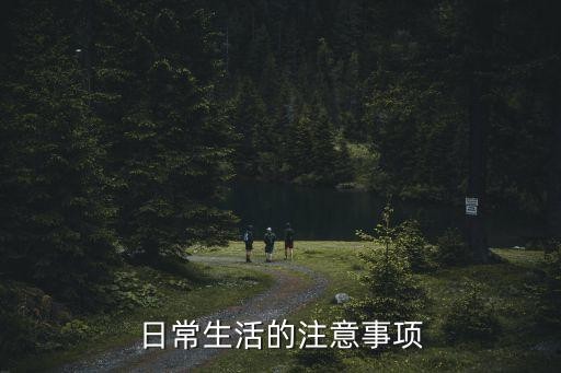 日常生活的注意事项