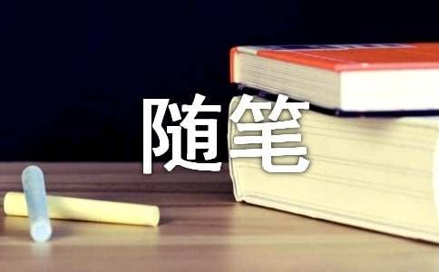 生活情感感悟随笔（通用14篇）