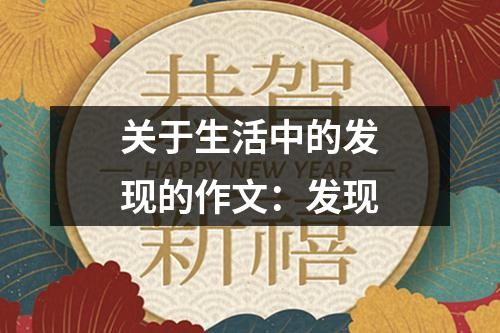 关于生活中的发现的作文：发现