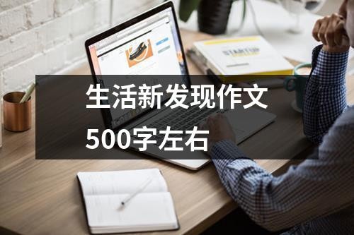 生活新发现作文500字左右