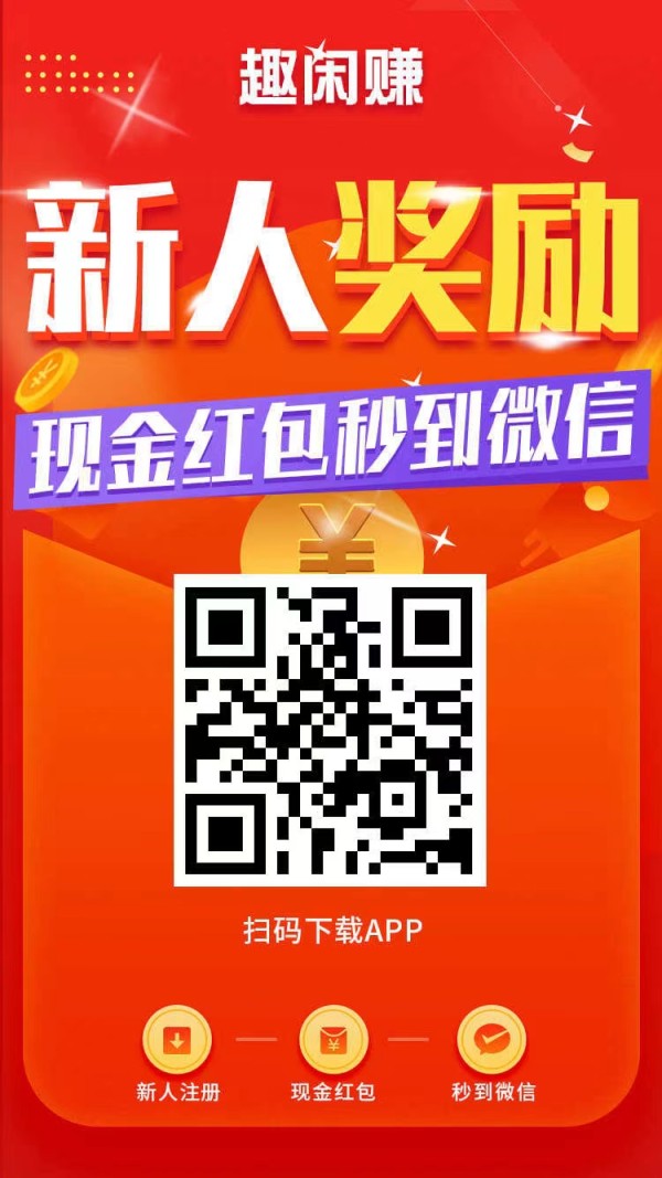 趣闲赚靠谱吗？真的可以赚钱吗？我来告诉你答案！