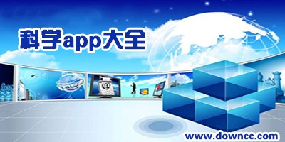 关于科学的app有哪些?最好用的科学app软件下载-科技新闻app推荐