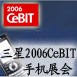 三星2006CeBIT手机展会