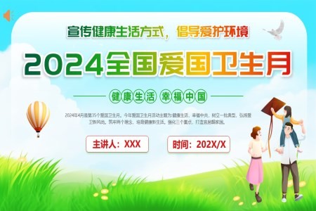 2024全国爱国卫生月宣传健康生活方式倡导爱护环境主题教育班会PPT