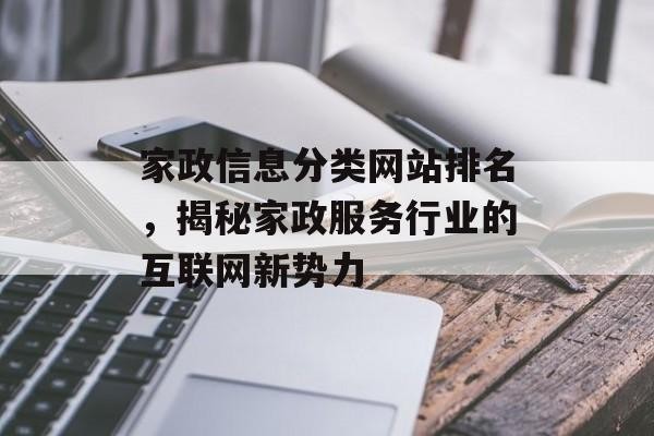 家政信息分类网站排名，揭秘家政服务行业的互联网新势力