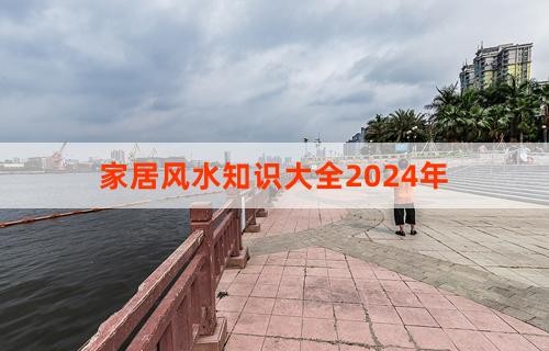 家居风水知识大全2024年