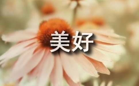 绘画让生活更美好作文范文600字（精选8篇）