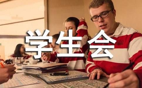 学生会生活部面试问题