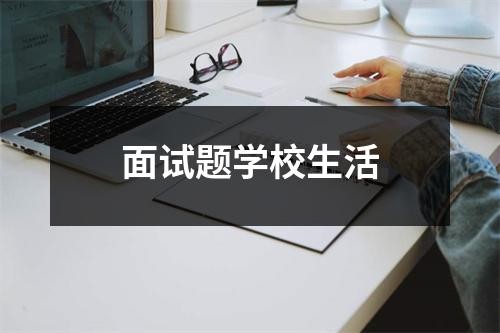 面试题学校生活