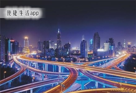 便捷生活