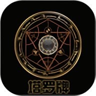 塔罗牌tarot