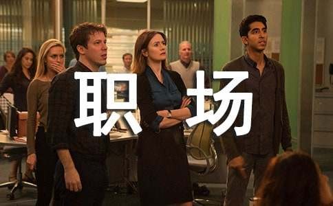 职场上必须懂得的生存技巧