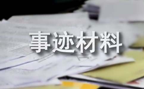 美丽庭院事迹材料500字（通用15篇）