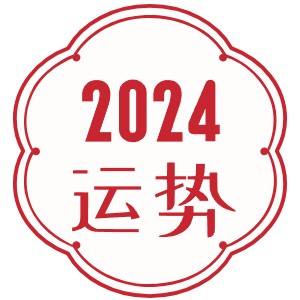 2024运势