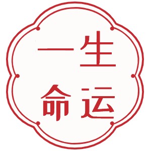 八字精批