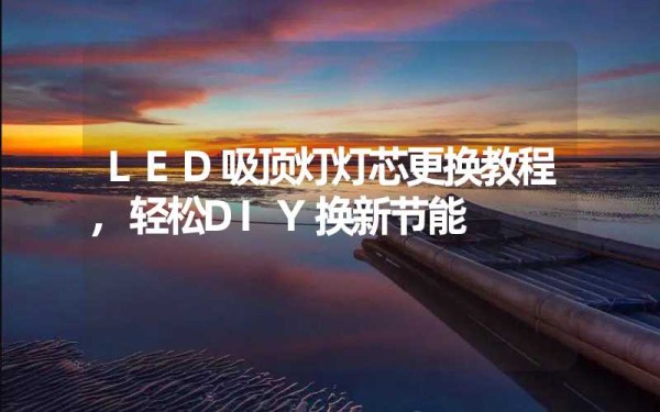 LED吸顶灯灯芯更换教程,轻松DIY换新节能