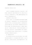 家庭教育培训心得体会范文3篇