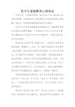 初中生家庭教育心得体会