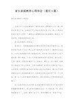 家长家庭教育心得体会(通用4篇)