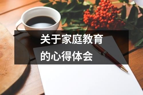 关于家庭教育的心得体会