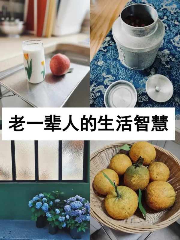 从老一辈人学来的8个“<a target=