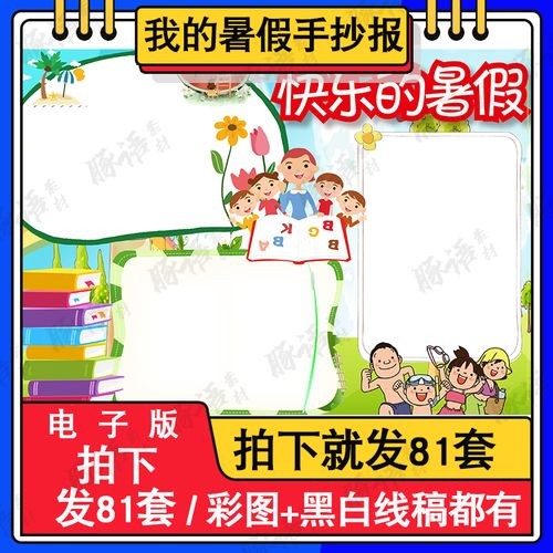 快乐的暑假生活手抄报黑白线描涂色空白假期作业小学生手抄报模板