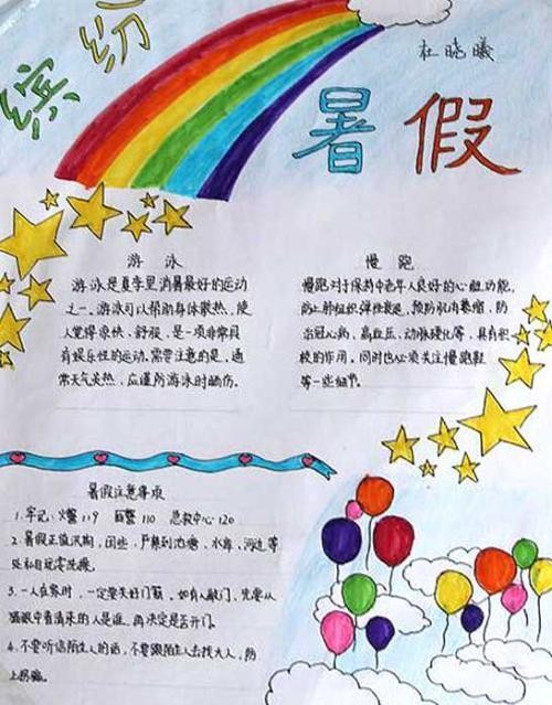 小学生暑假生活手抄报
