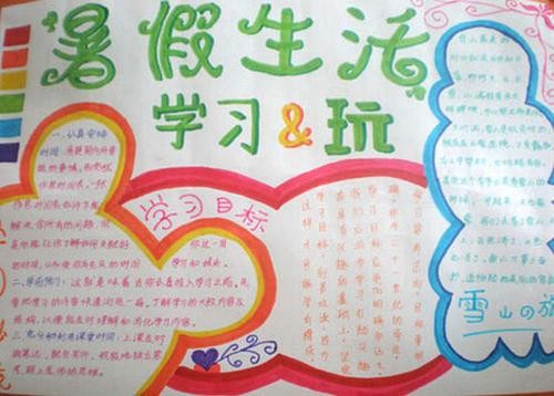 暑假生活手抄报我的暑假生活2