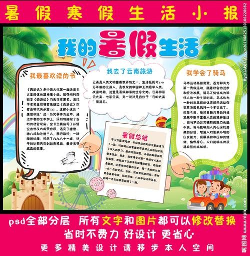 我的暑假生活小报小学生手抄报图片