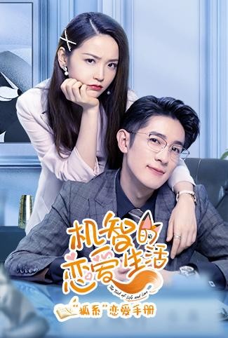 小人物的恋爱绝活 机智的恋爱生活全文免费阅读
